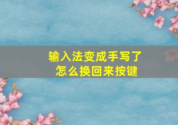 输入法变成手写了 怎么换回来按键